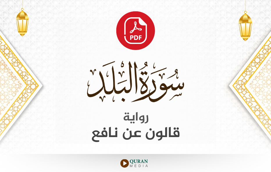 سورة البلد PDF برواية قالون