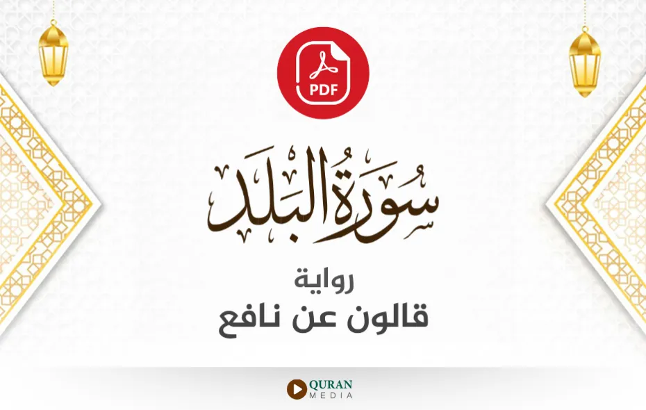 سورة البلد PDF برواية قالون عن نافع