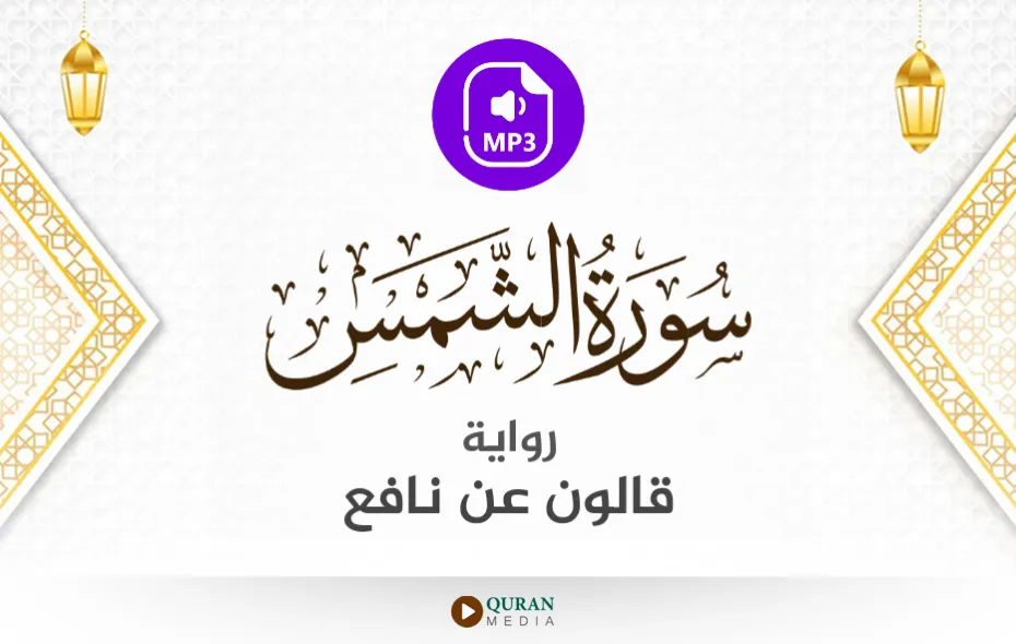 سورة الشمس MP3