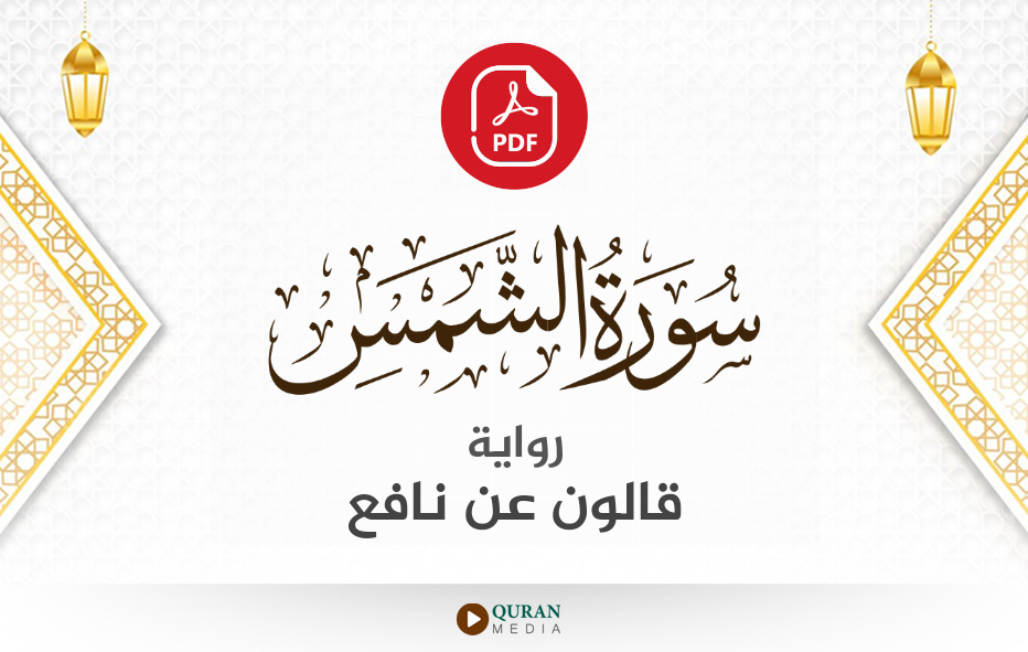 سورة الشمس PDF برواية قالون