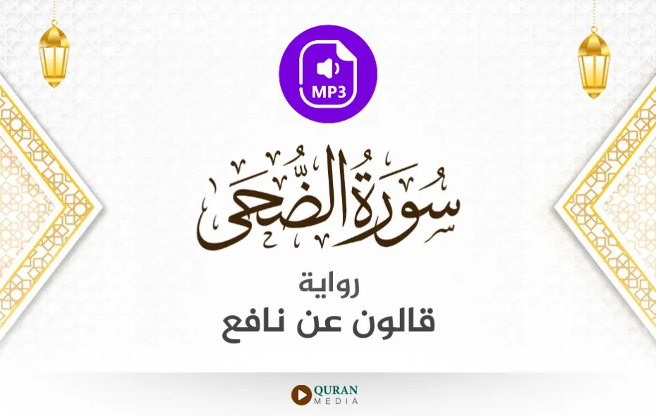 سورة الضحى MP3