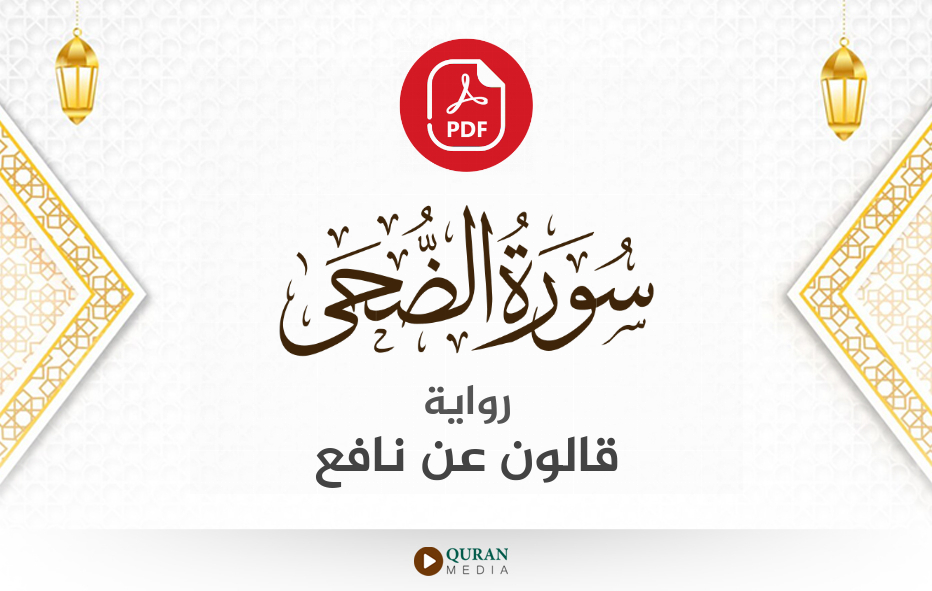 سورة الضحى PDF برواية قالون