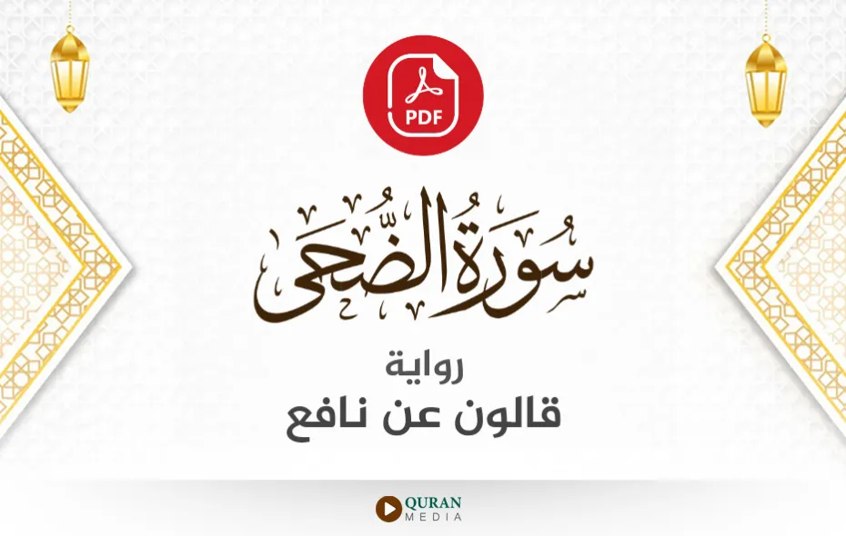 سورة الضحى PDF برواية قالون عن نافع