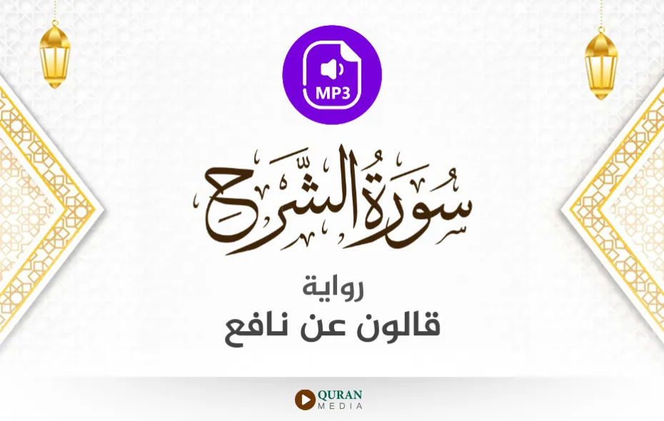 سورة الشرح MP3