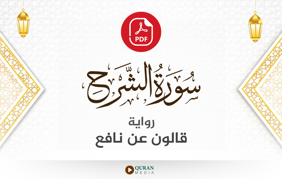 سورة الشرح PDF برواية قالون