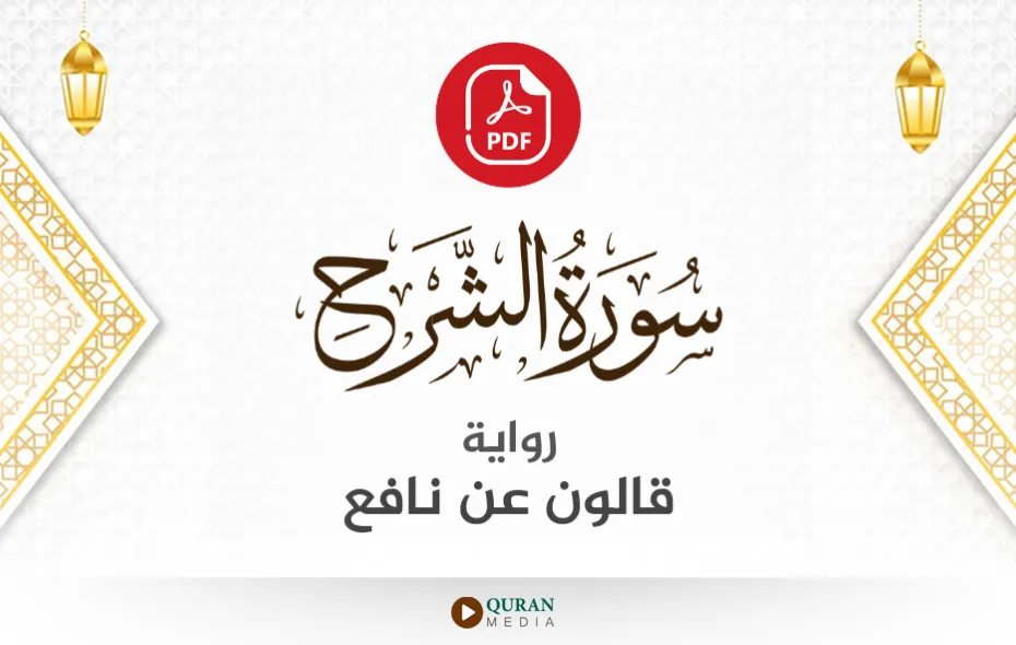 سورة الشرح PDF برواية قالون عن نافع