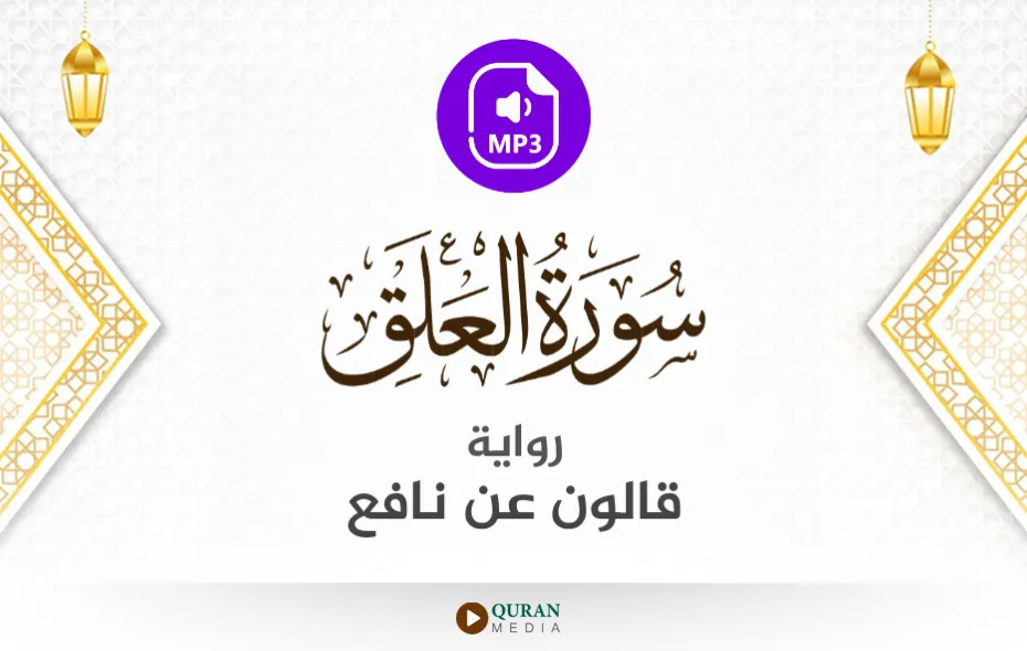 سورة العلق MP3