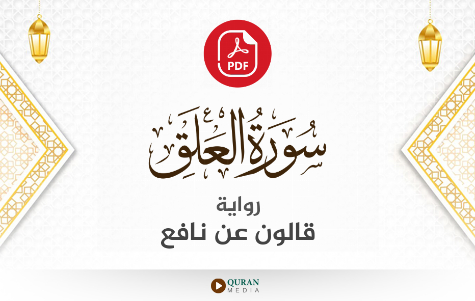 سورة العلق PDF برواية قالون