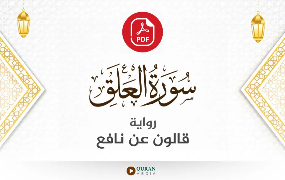 سورة العلق PDF برواية قالون عن نافع