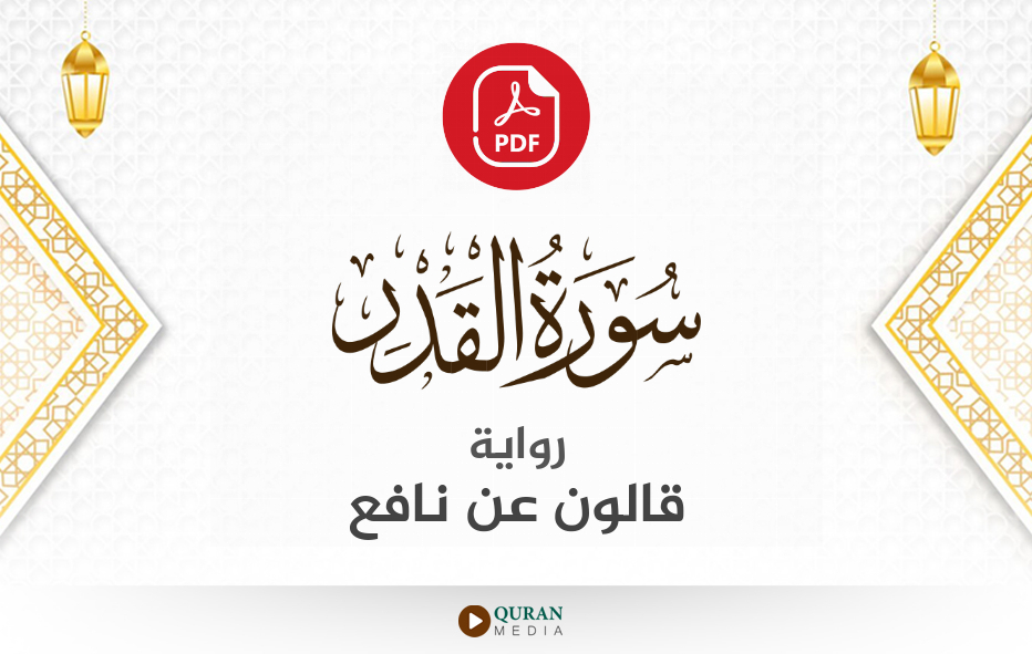 سورة القدر PDF برواية قالون