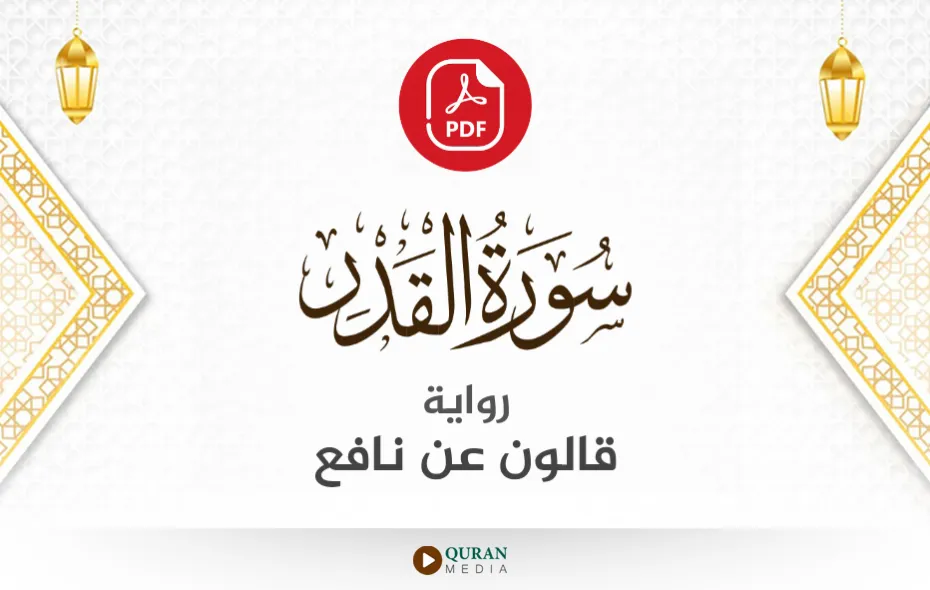 سورة القدر PDF برواية قالون عن نافع