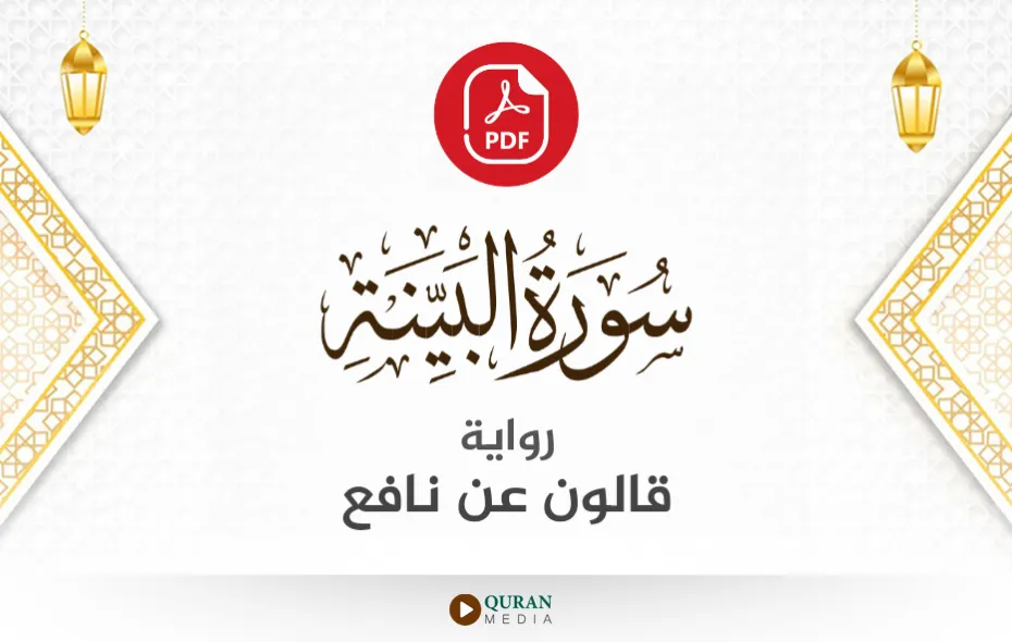 سورة البينة PDF برواية قالون عن نافع