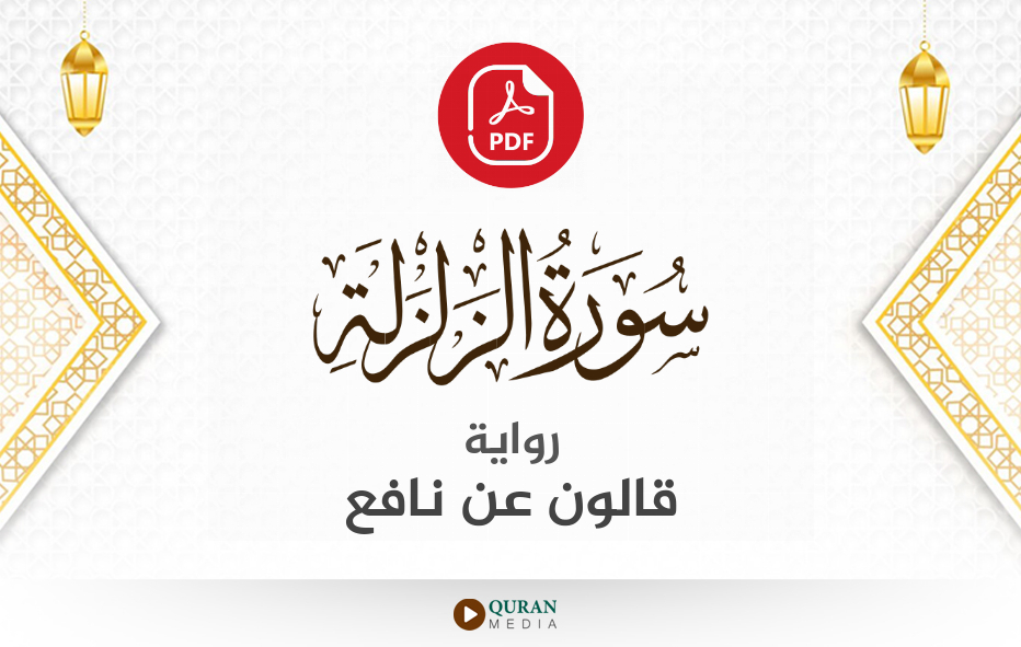 سورة الزلزلة PDF برواية قالون