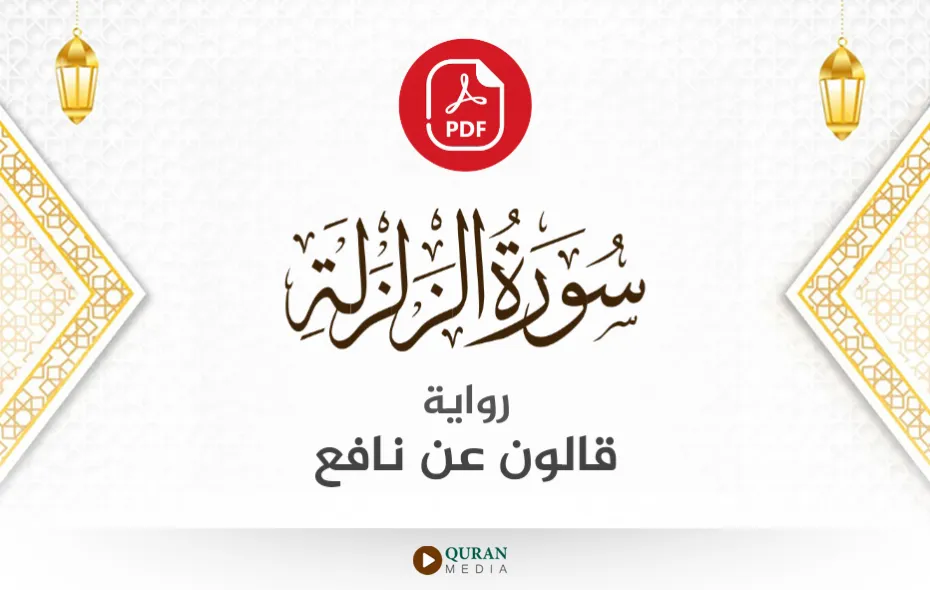 سورة الزلزلة PDF برواية قالون عن نافع