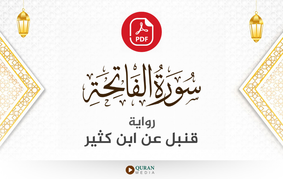 سورة الفاتحة PDF برواية قنبل