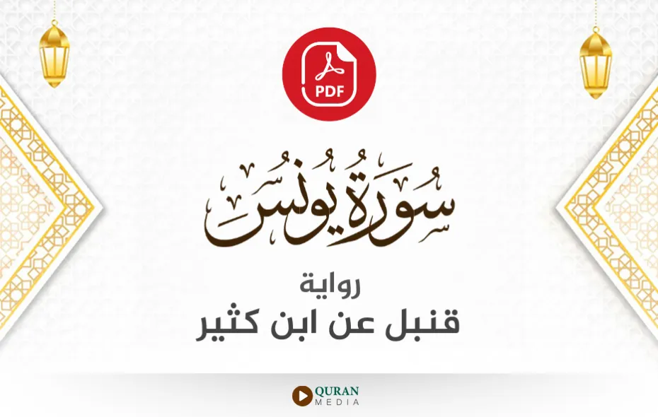 سورة يونس PDF برواية قنبل عن ابن كثير