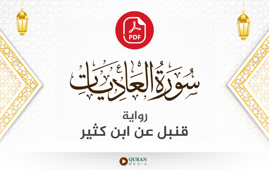 سورة العاديات PDF برواية قنبل