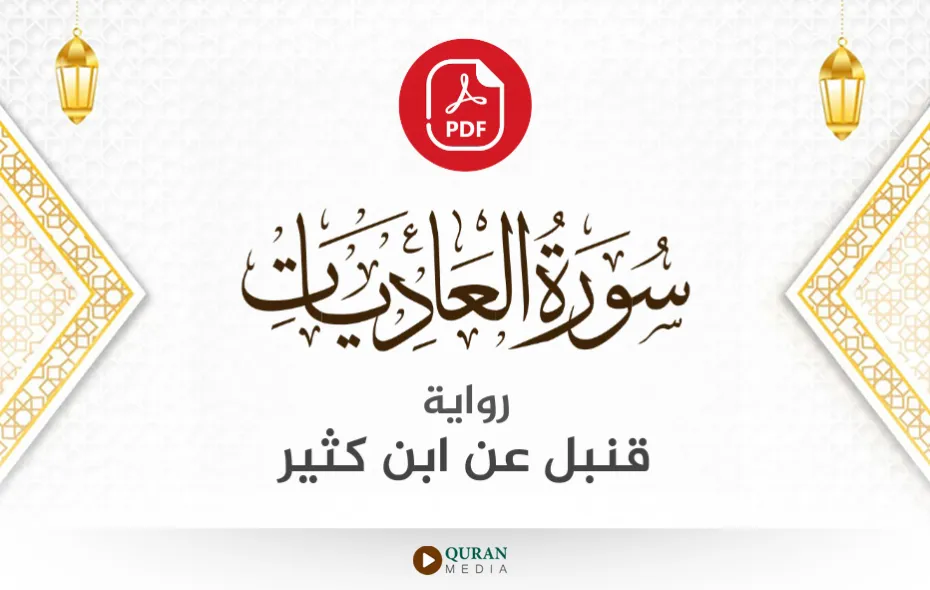 سورة العاديات PDF برواية قنبل عن ابن كثير