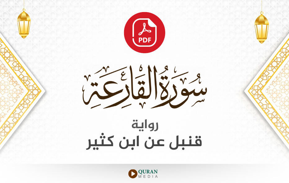 سورة القارعة PDF برواية قنبل