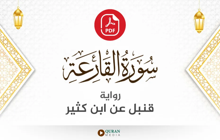 سورة القارعة PDF برواية قنبل عن ابن كثير