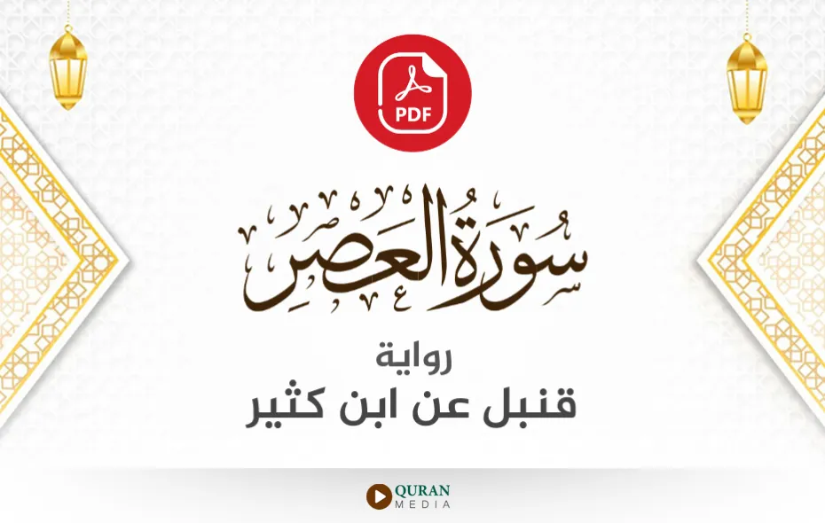 سورة العصر PDF برواية قنبل عن ابن كثير