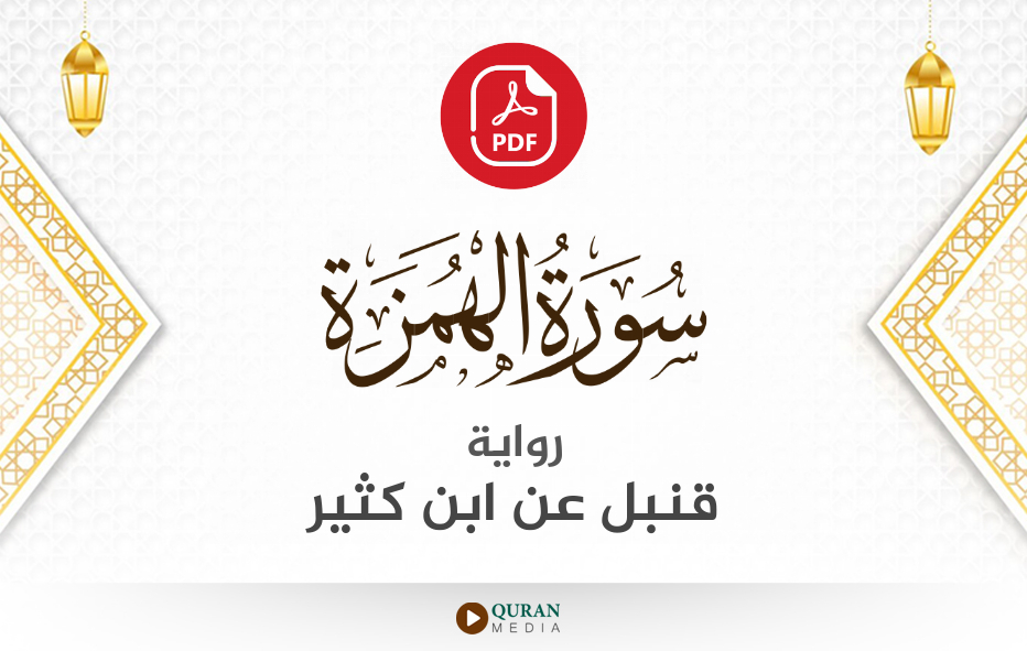 سورة الهمزة PDF برواية قنبل