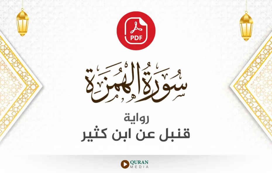 سورة الهمزة PDF برواية قنبل عن ابن كثير