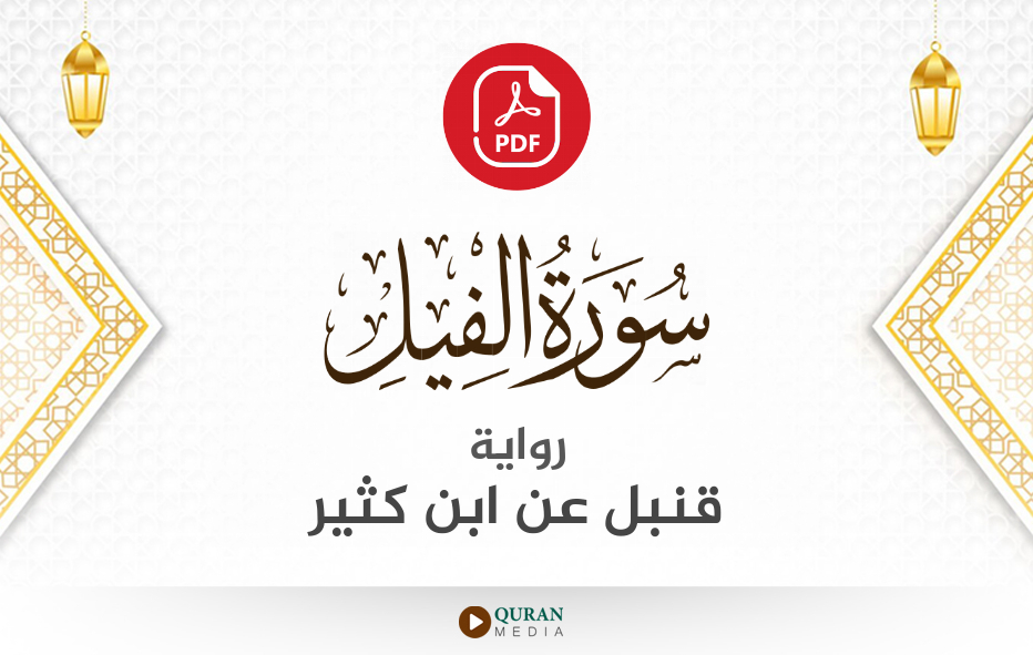 سورة الفيل PDF برواية قنبل