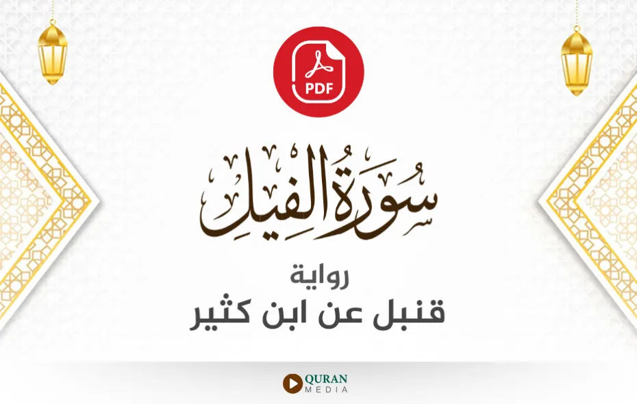 سورة الفيل PDF برواية قنبل عن ابن كثير