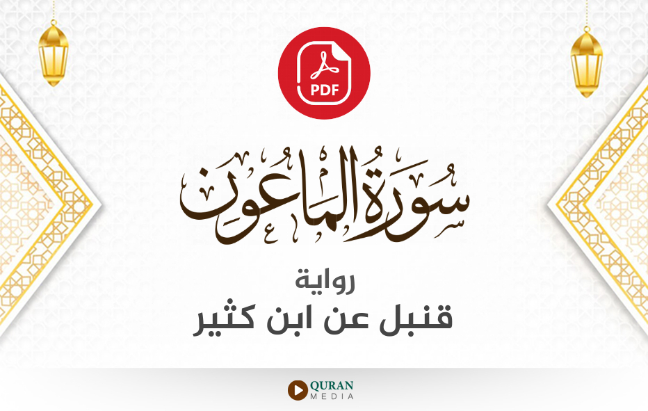 سورة الماعون PDF برواية قنبل