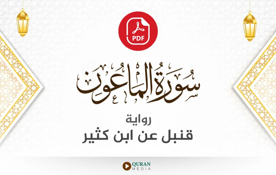 سورة الماعون PDF برواية قنبل عن ابن كثير