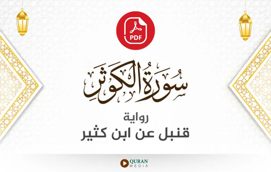 سورة الكوثر PDF برواية قنبل عن ابن كثير