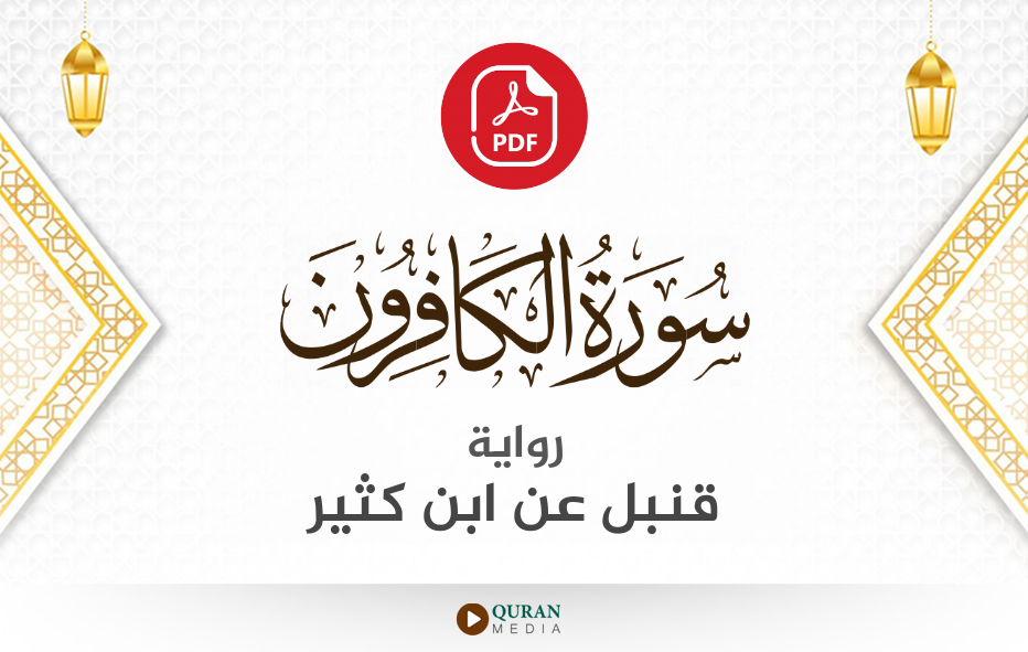 سورة الكافرون PDF برواية قنبل