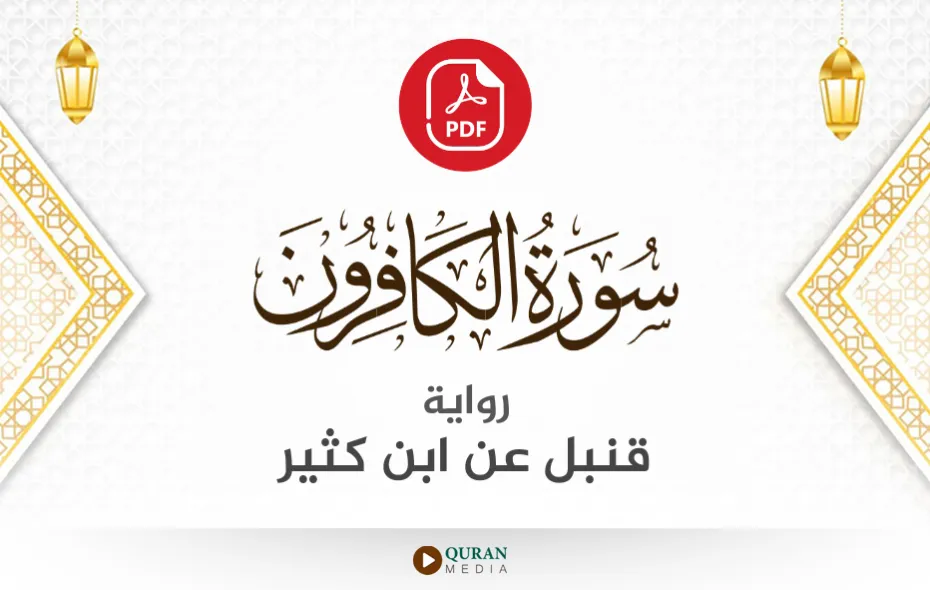 سورة الكافرون PDF برواية قنبل عن ابن كثير