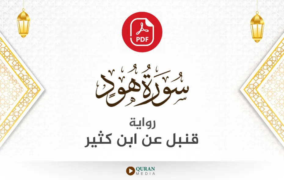 سورة هود PDF برواية قنبل عن ابن كثير