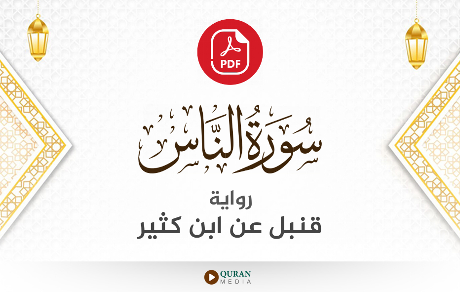 سورة الناس PDF برواية قنبل