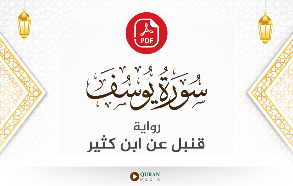 سورة يوسف PDF برواية قنبل