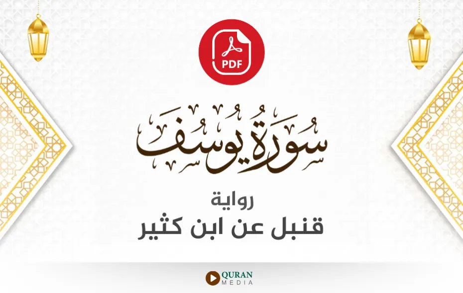 سورة يوسف PDF برواية قنبل عن ابن كثير