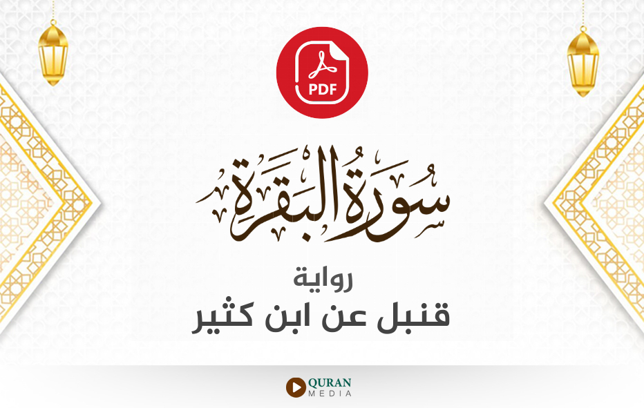 سورة البقرة PDF برواية قنبل