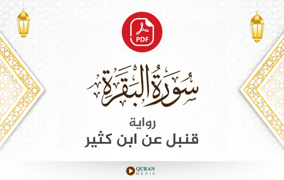 سورة البقرة PDF برواية قنبل عن ابن كثير