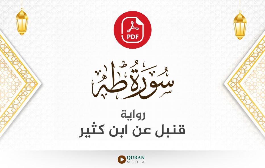 سورة طه PDF برواية قنبل