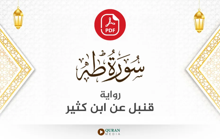 سورة طه PDF برواية قنبل عن ابن كثير