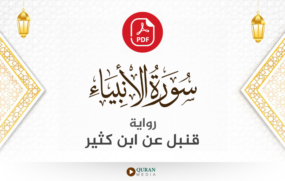 سورة الأنبياء PDF برواية قنبل