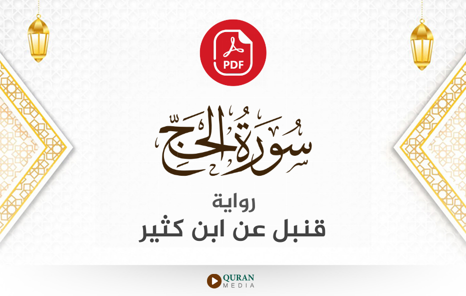 سورة الحج PDF برواية قنبل