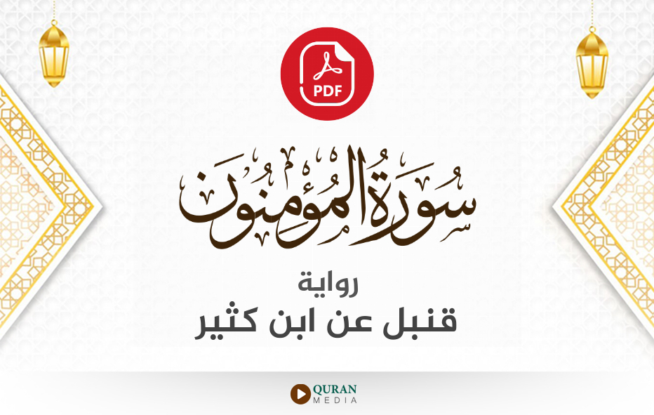 سورة المؤمنون PDF برواية قنبل