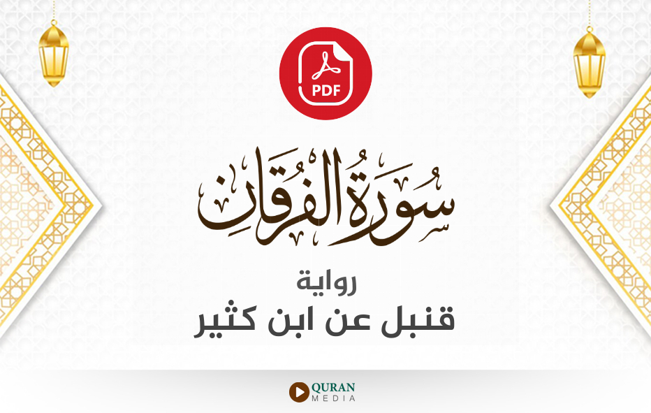 سورة الفرقان PDF برواية قنبل