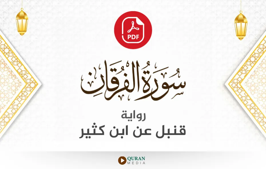 سورة الفرقان PDF برواية قنبل عن ابن كثير