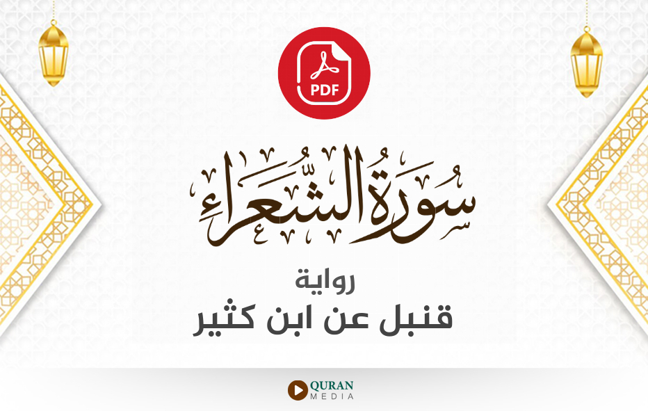 سورة الشعراء PDF برواية قنبل