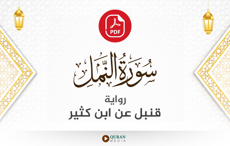 سورة النمل PDF برواية قنبل