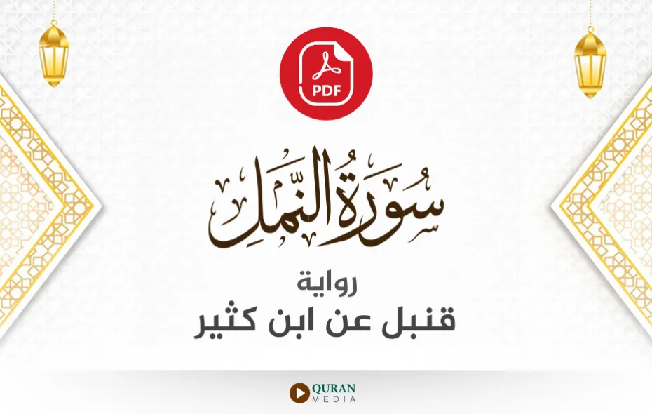 سورة النمل PDF برواية قنبل عن ابن كثير